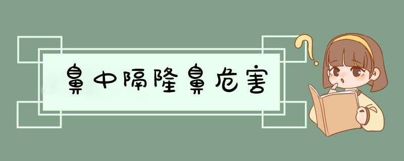 鼻中隔隆鼻危害
