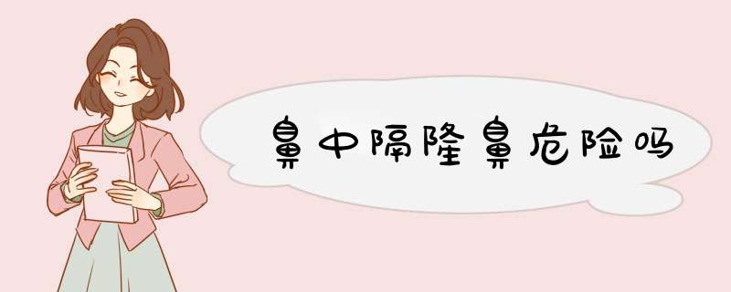 鼻中隔隆鼻危险吗