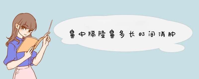 鼻中隔隆鼻多长时间消肿