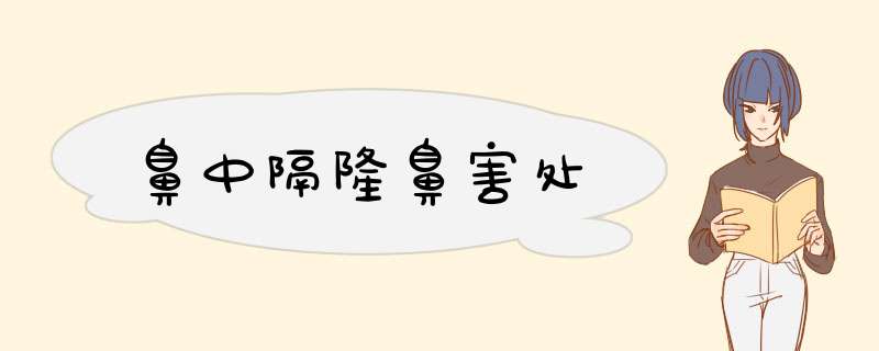 鼻中隔隆鼻害处