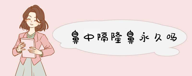 鼻中隔隆鼻永久吗