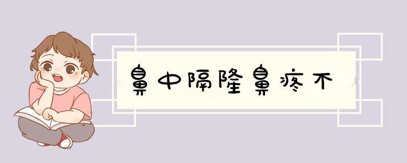 鼻中隔隆鼻疼不
