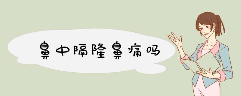 鼻中隔隆鼻痛吗