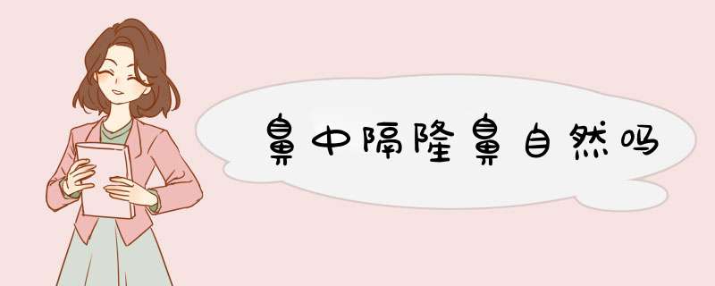 鼻中隔隆鼻自然吗