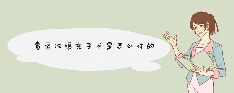 鼻唇沟填充手术是怎么样的