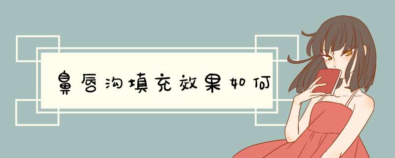 鼻唇沟填充效果如何