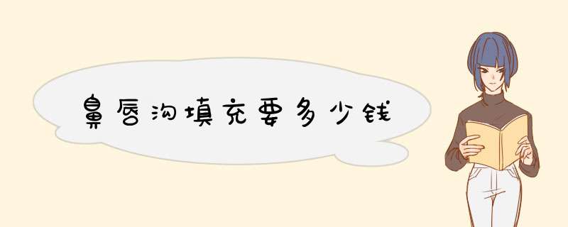 鼻唇沟填充要多少钱