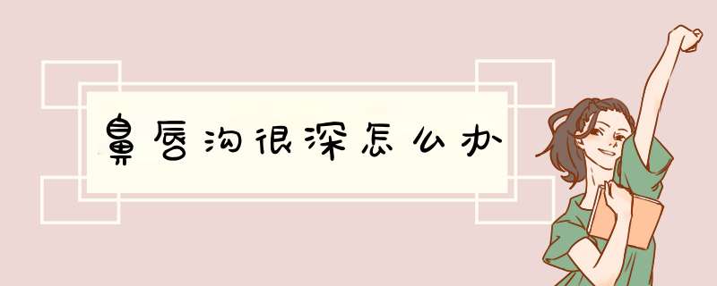 鼻唇沟很深怎么办