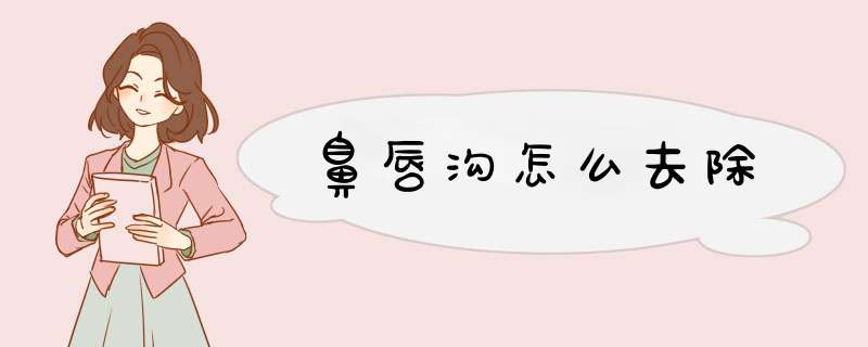 鼻唇沟怎么去除