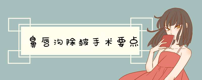 鼻唇沟除皱手术要点