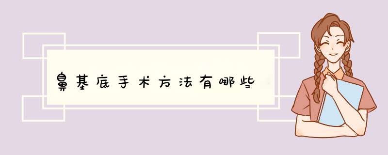 鼻基底手术方法有哪些