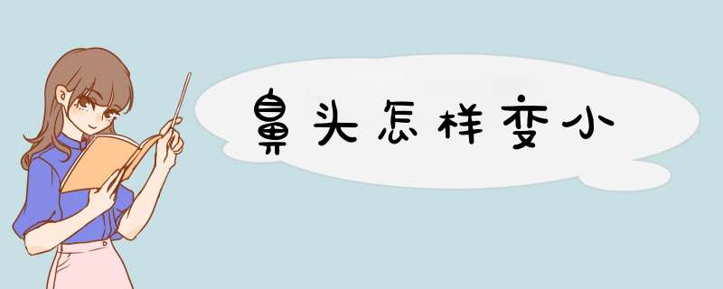 鼻头怎样变小
