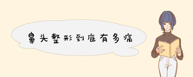 鼻头整形到底有多痛