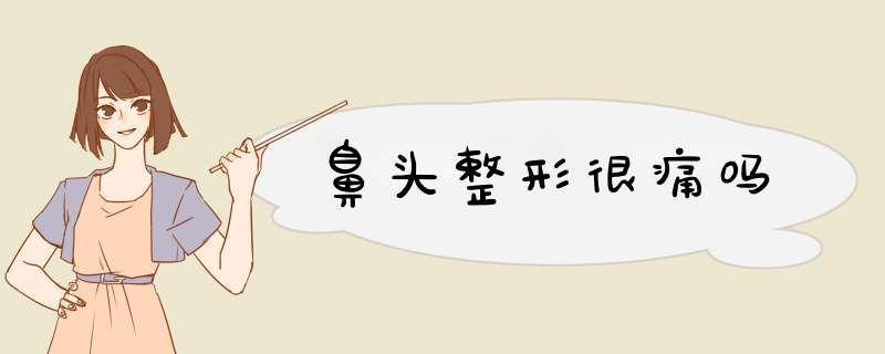 鼻头整形很痛吗