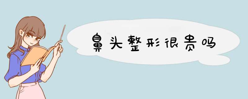 鼻头整形很贵吗