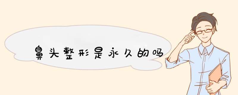 鼻头整形是永久的吗
