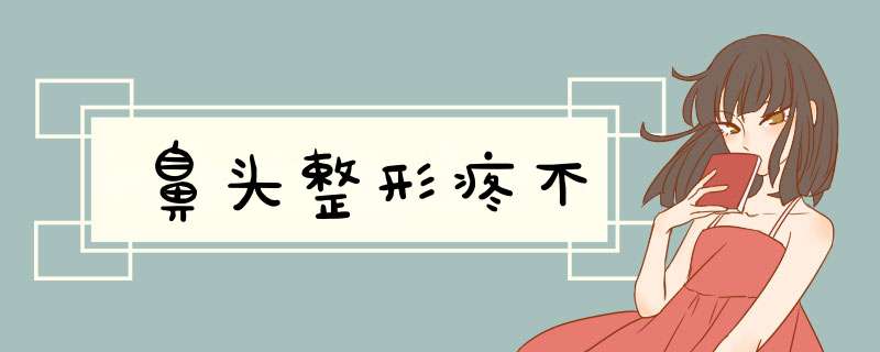 鼻头整形疼不