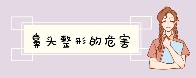 鼻头整形的危害