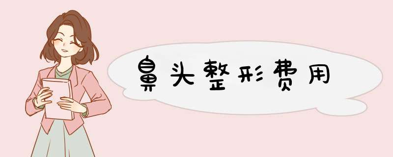 鼻头整形费用