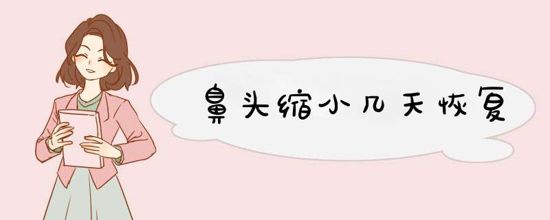 鼻头缩小几天恢复