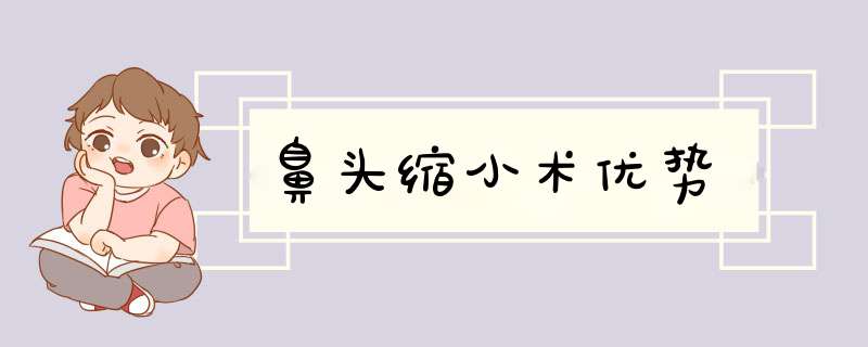鼻头缩小术优势