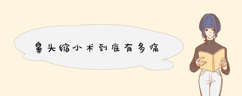 鼻头缩小术到底有多痛