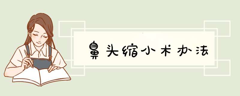 鼻头缩小术办法