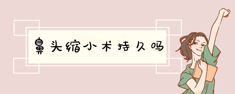 鼻头缩小术持久吗