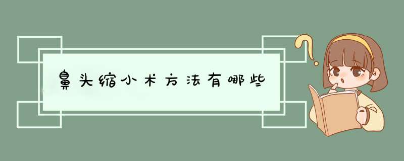 鼻头缩小术方法有哪些