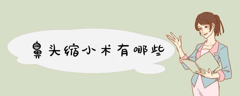 鼻头缩小术有哪些