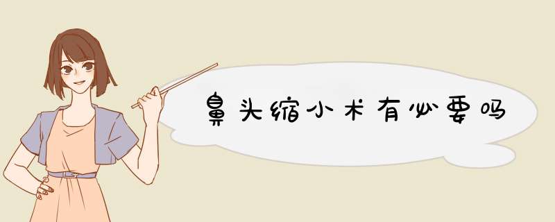 鼻头缩小术有必要吗