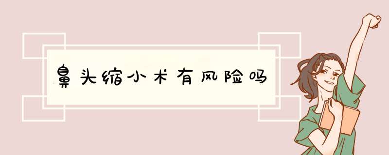 鼻头缩小术有风险吗
