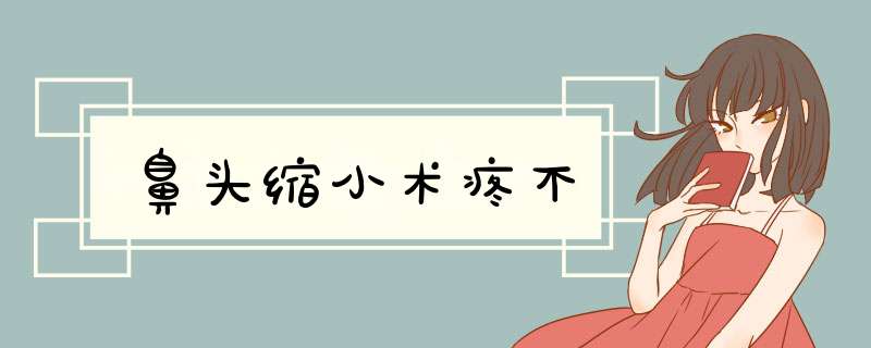 鼻头缩小术疼不