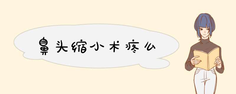 鼻头缩小术疼么