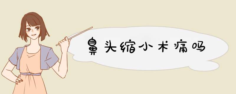 鼻头缩小术痛吗