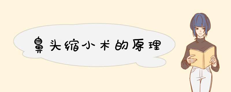 鼻头缩小术的原理