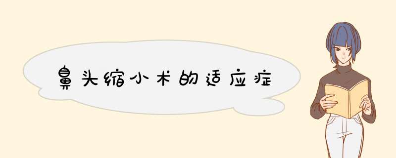 鼻头缩小术的适应症