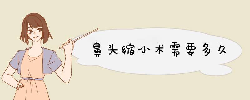 鼻头缩小术需要多久