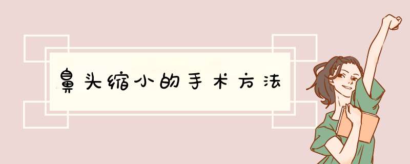 鼻头缩小的手术方法