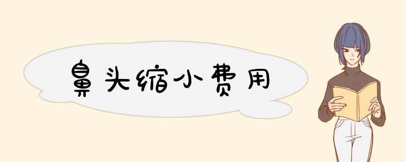 鼻头缩小费用