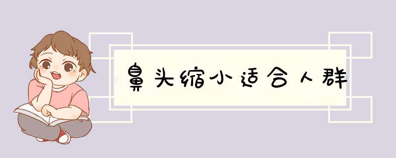 鼻头缩小适合人群