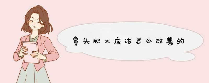 鼻头肥大应该怎么改善的