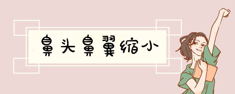 鼻头鼻翼缩小