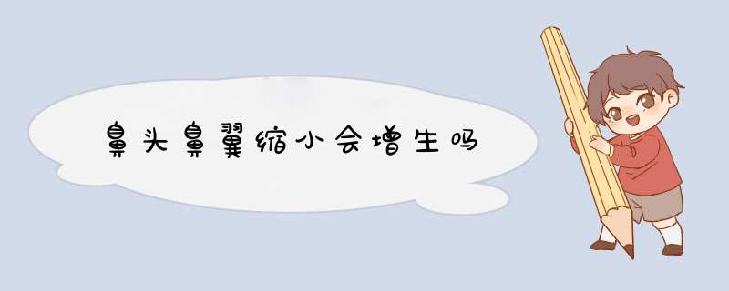 鼻头鼻翼缩小会增生吗
