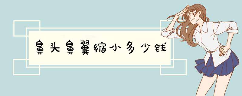 鼻头鼻翼缩小多少钱