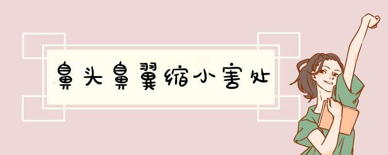 鼻头鼻翼缩小害处