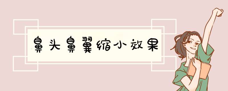 鼻头鼻翼缩小效果