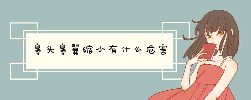 鼻头鼻翼缩小有什么危害