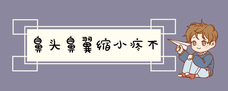 鼻头鼻翼缩小疼不