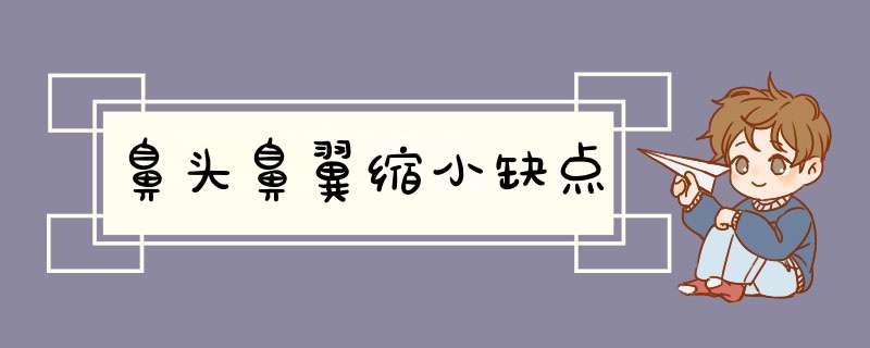 鼻头鼻翼缩小缺点